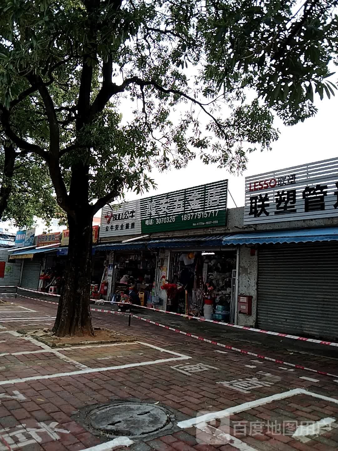 鸿安五金店