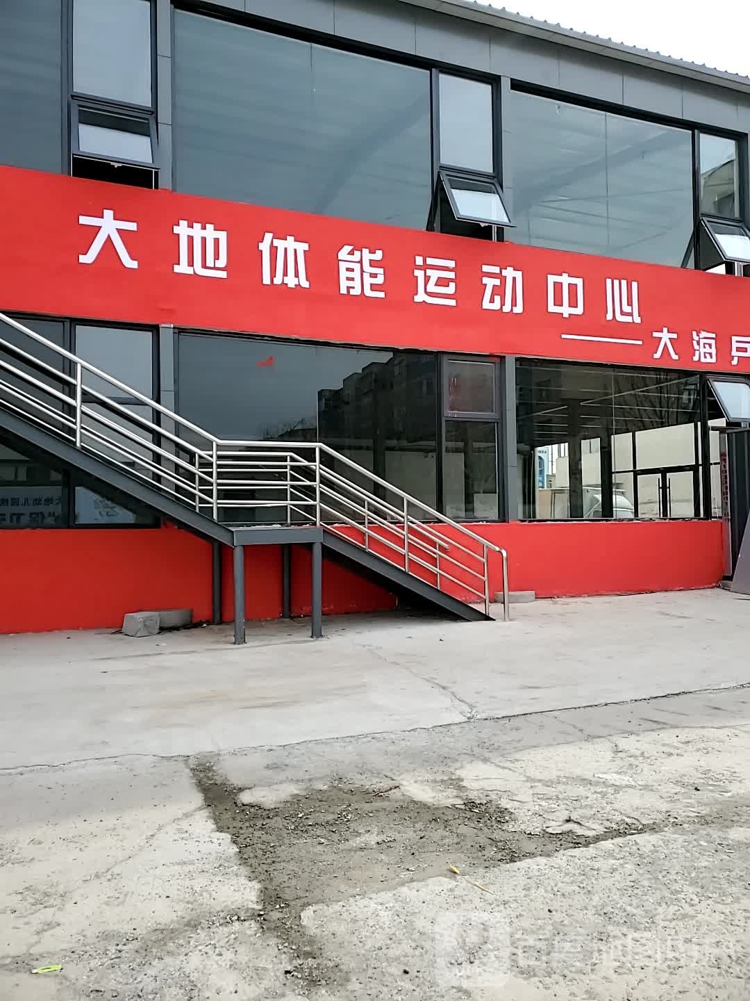 大地体能运动中新
