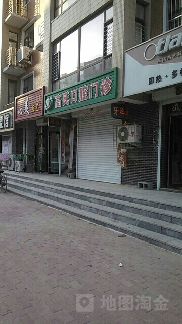 高氏口腔门诊