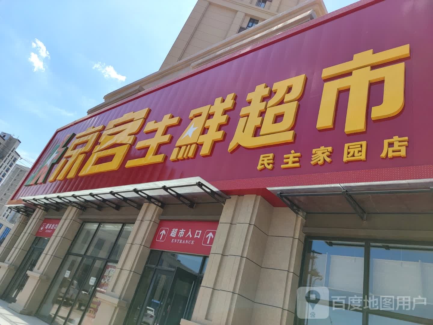京客生鲜超(民主家园店)