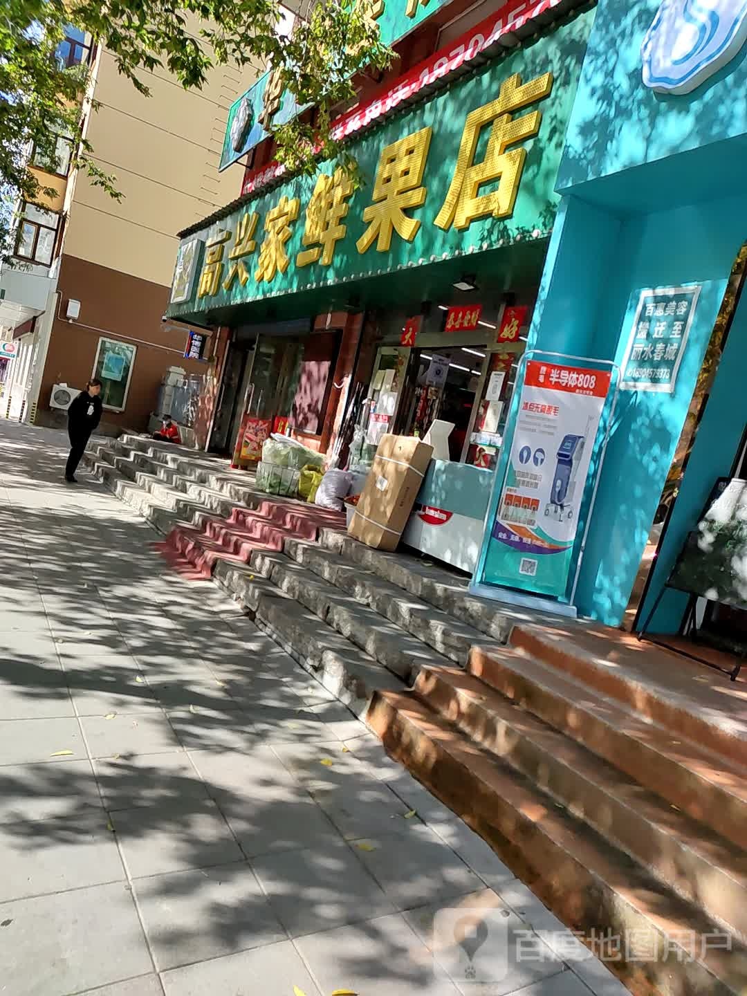 高兴家鲜果店