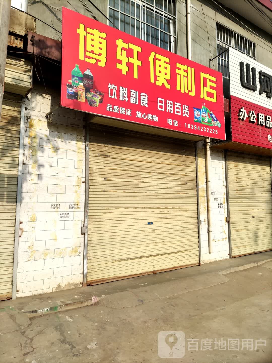 博轩时便利店