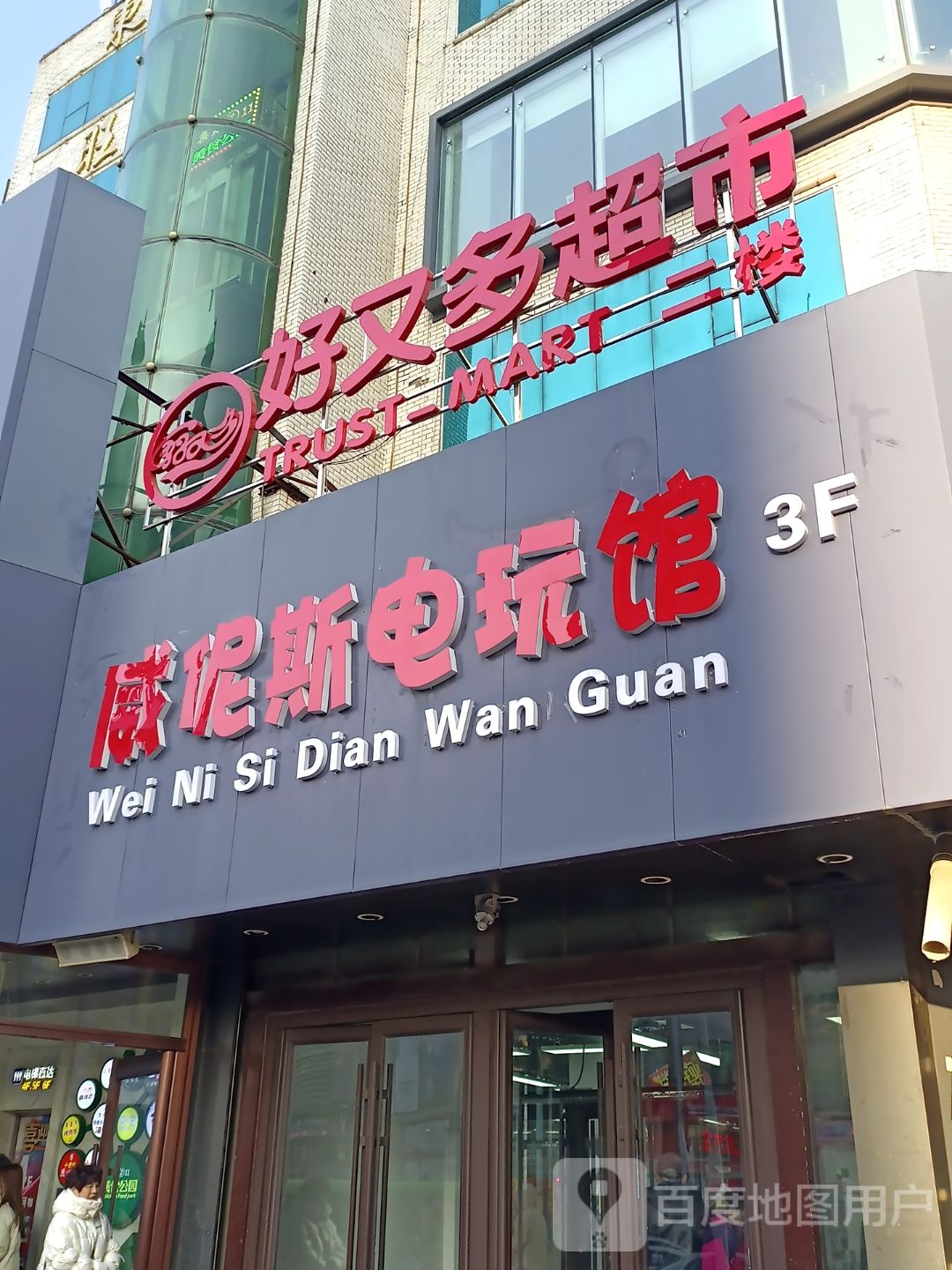 好又多超市(人民大街店)