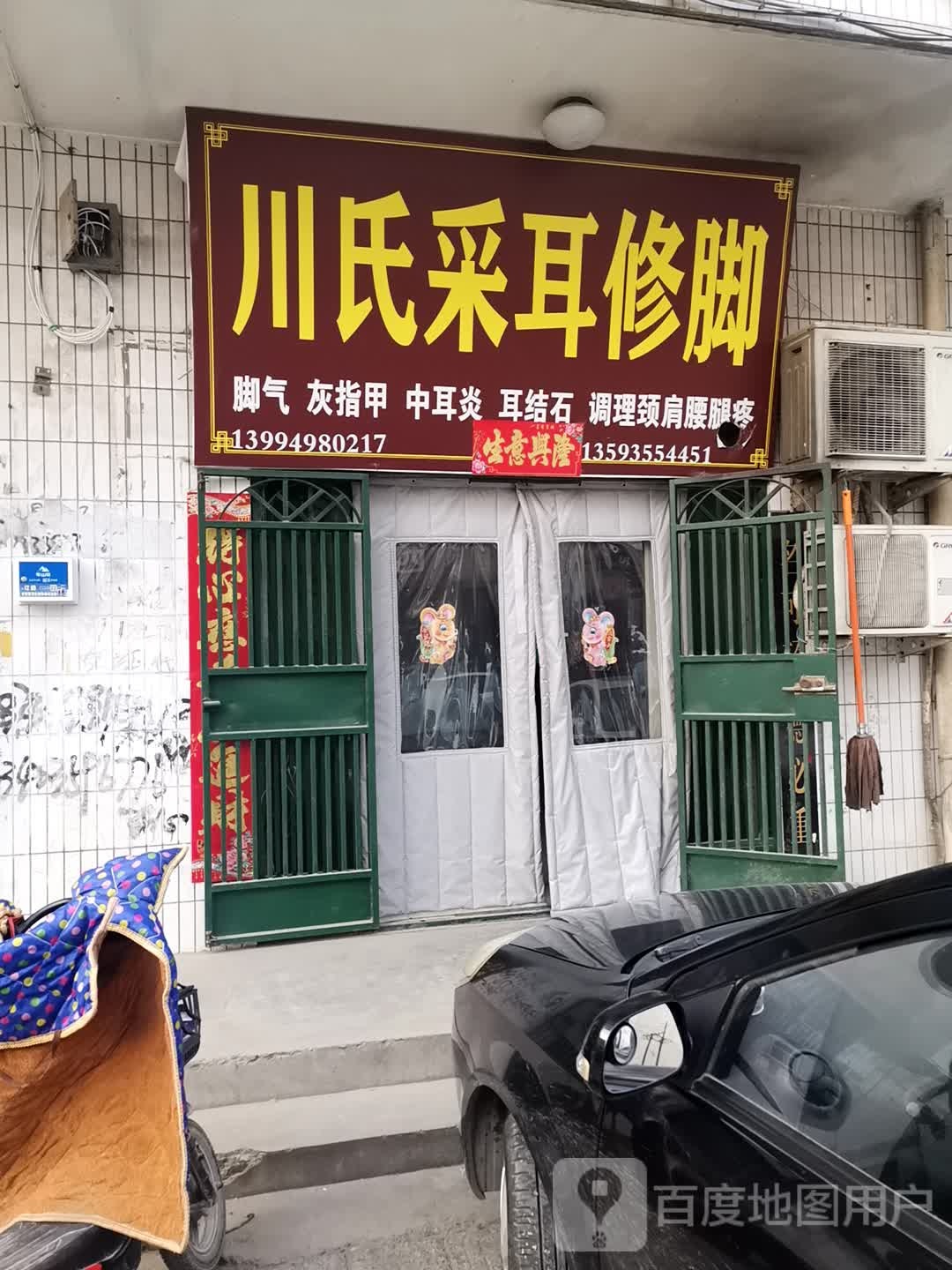 川氏采耳修脚(平安苑店)
