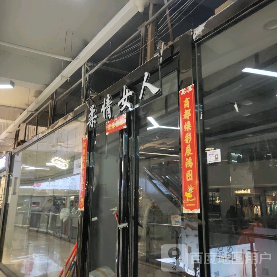 柔情女人(世贸购物中心店)