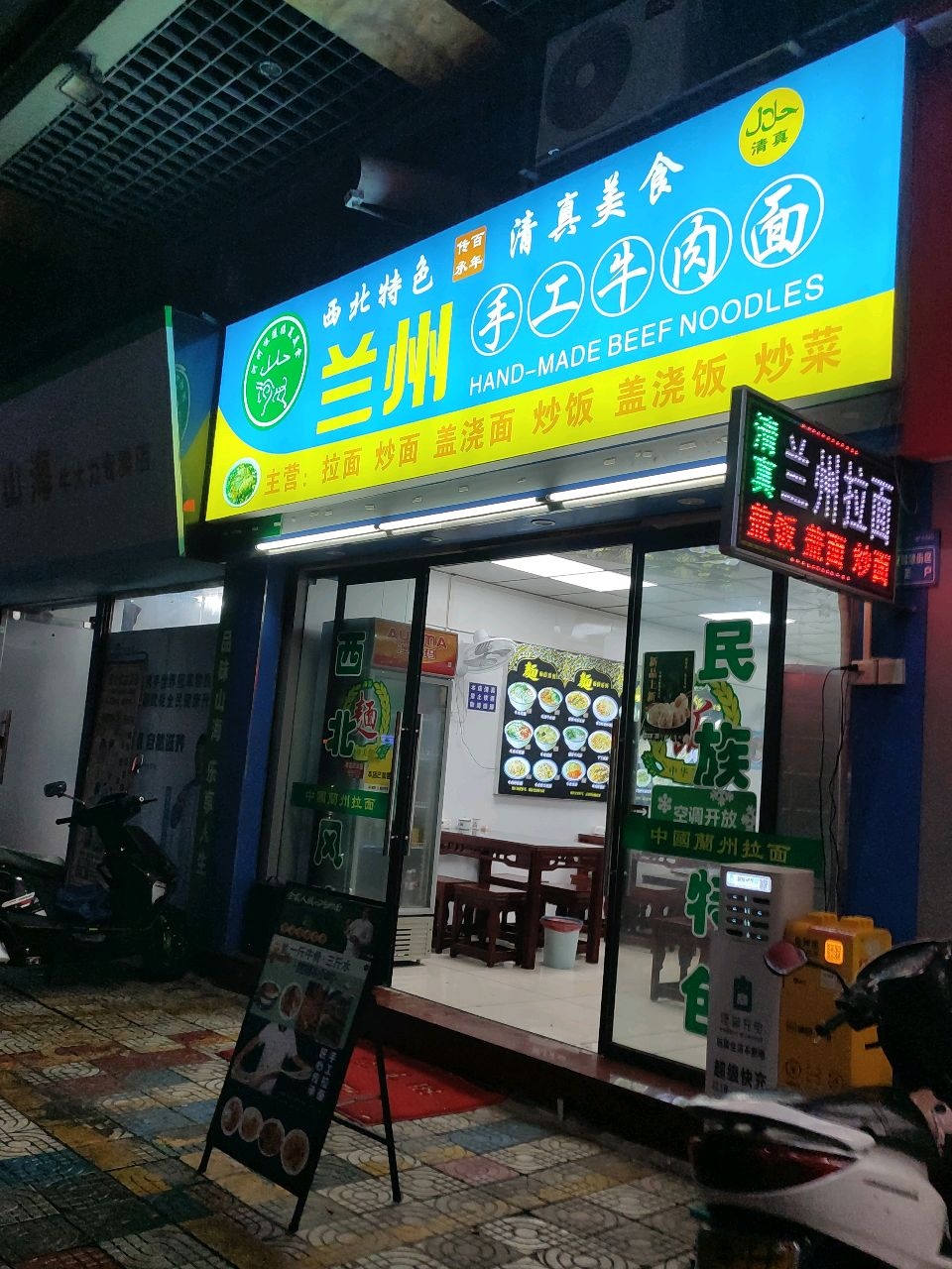 清真兰州手工牛肉面(工农路店)