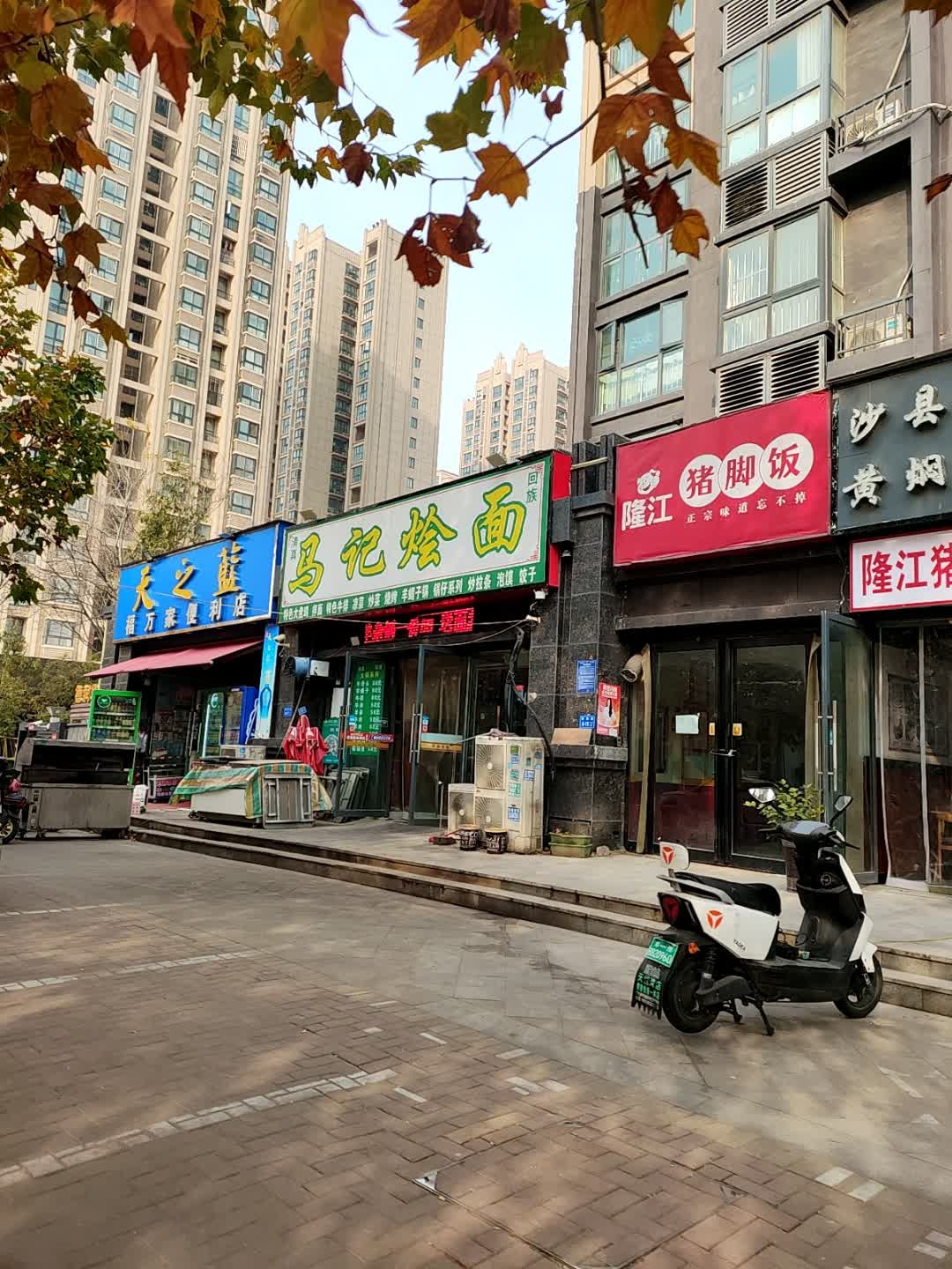 清真马记烩面(菖蒲路店)