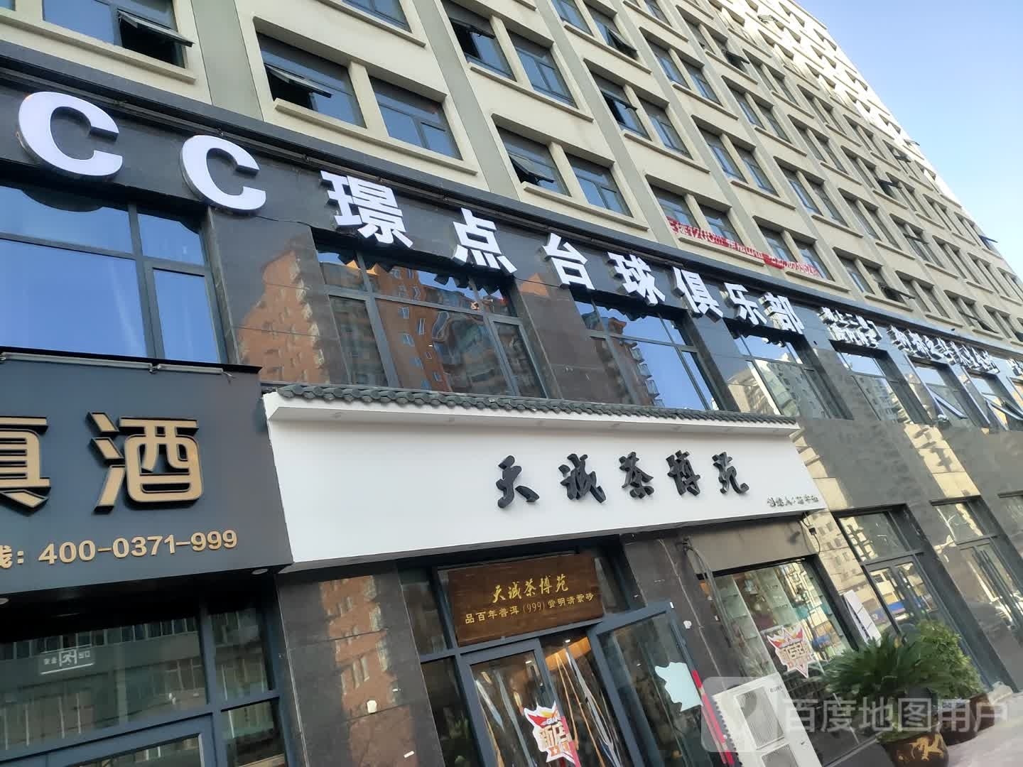 CC璟典台球俱乐部