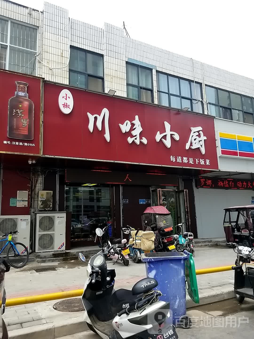 川味小厨(纺织路店)