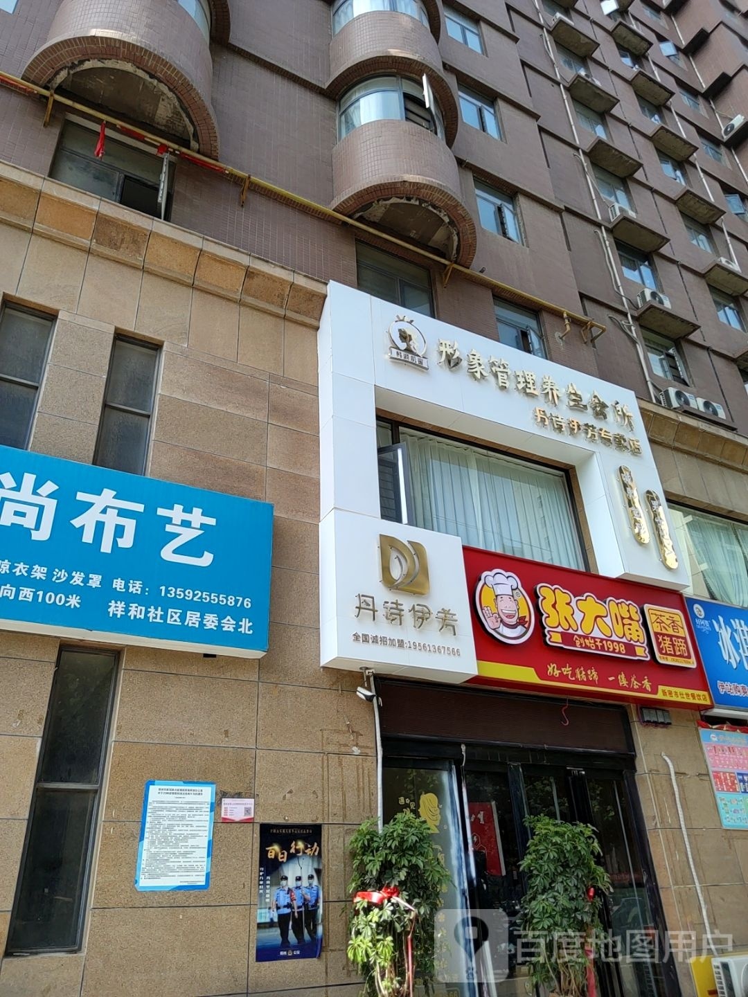 新密市丹诗伊芳(平安路店)