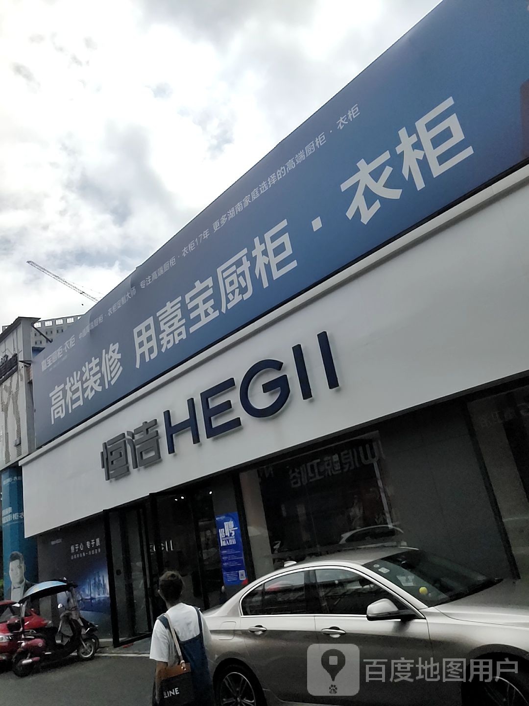 嘉宝厨柜(华源支路店)