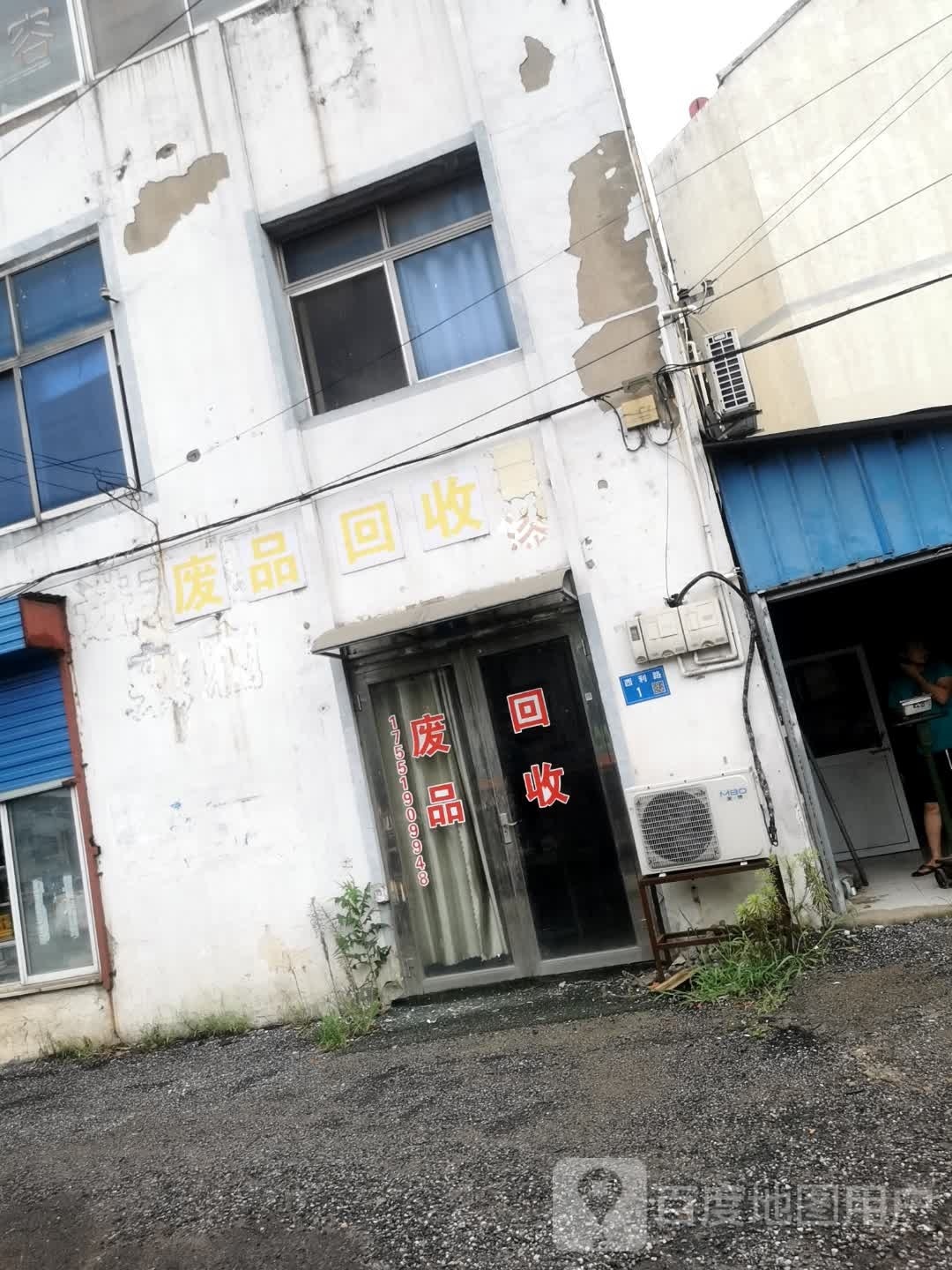 废品回收