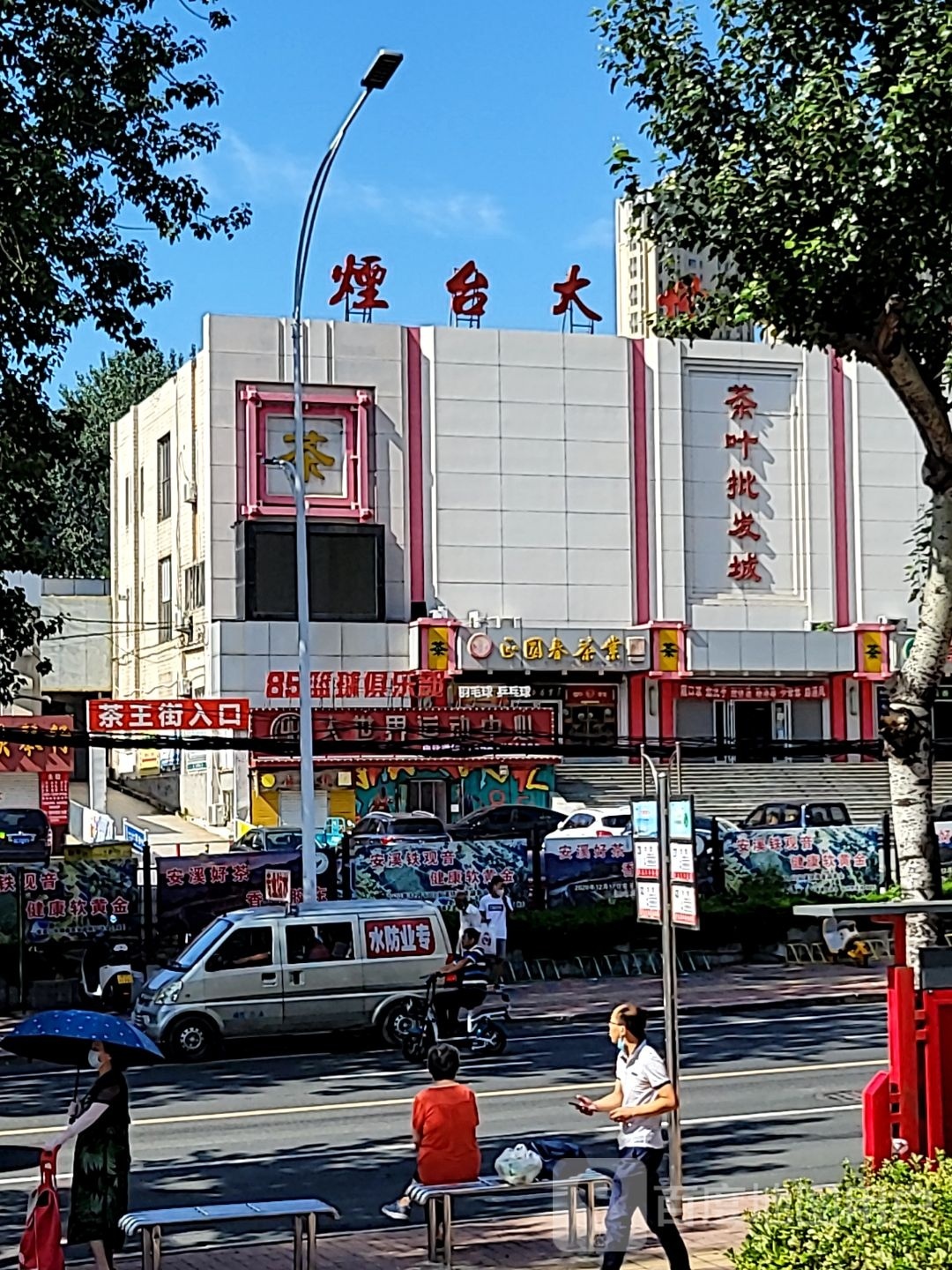 茶叶批发城