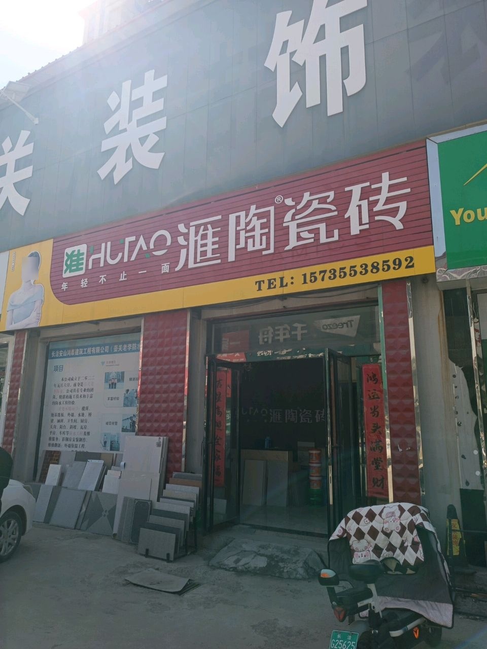 汇陶瓷砖(G207店)