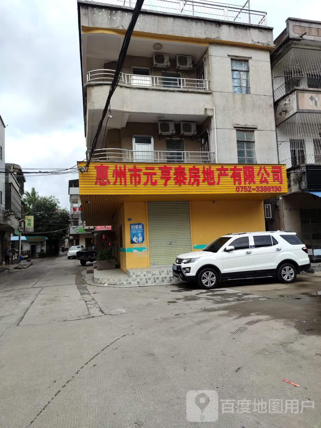 惠州市元亨泰房地产有限公司