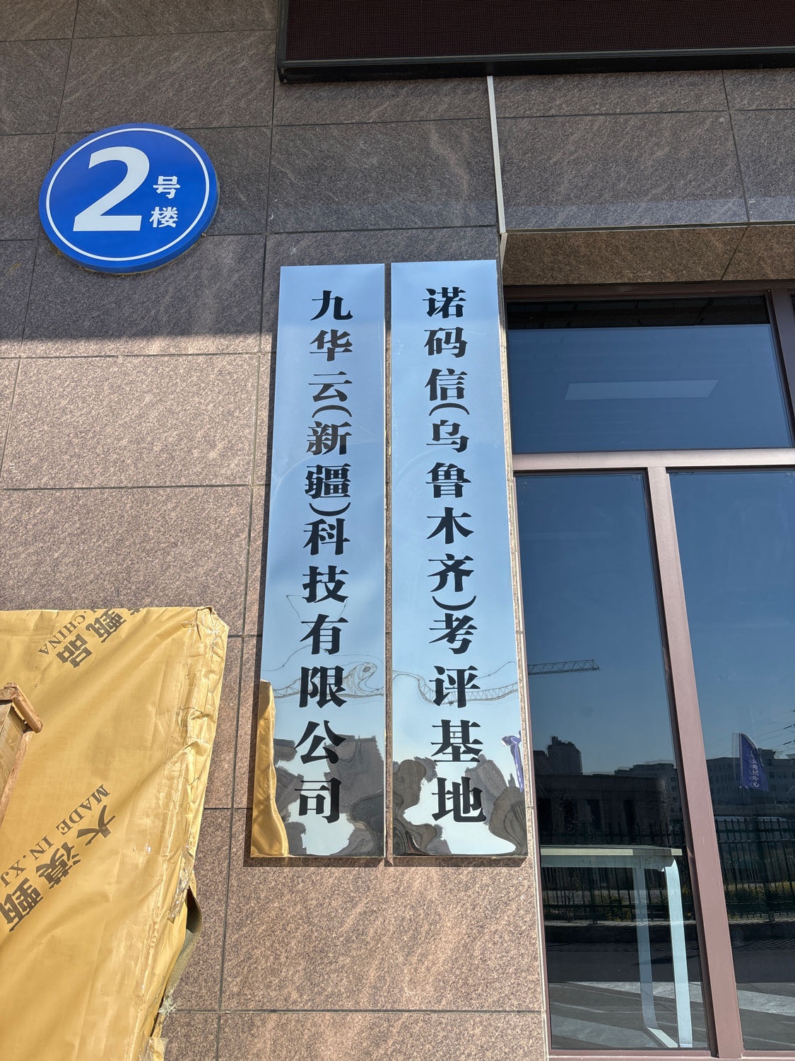 新疆九华云考评基地