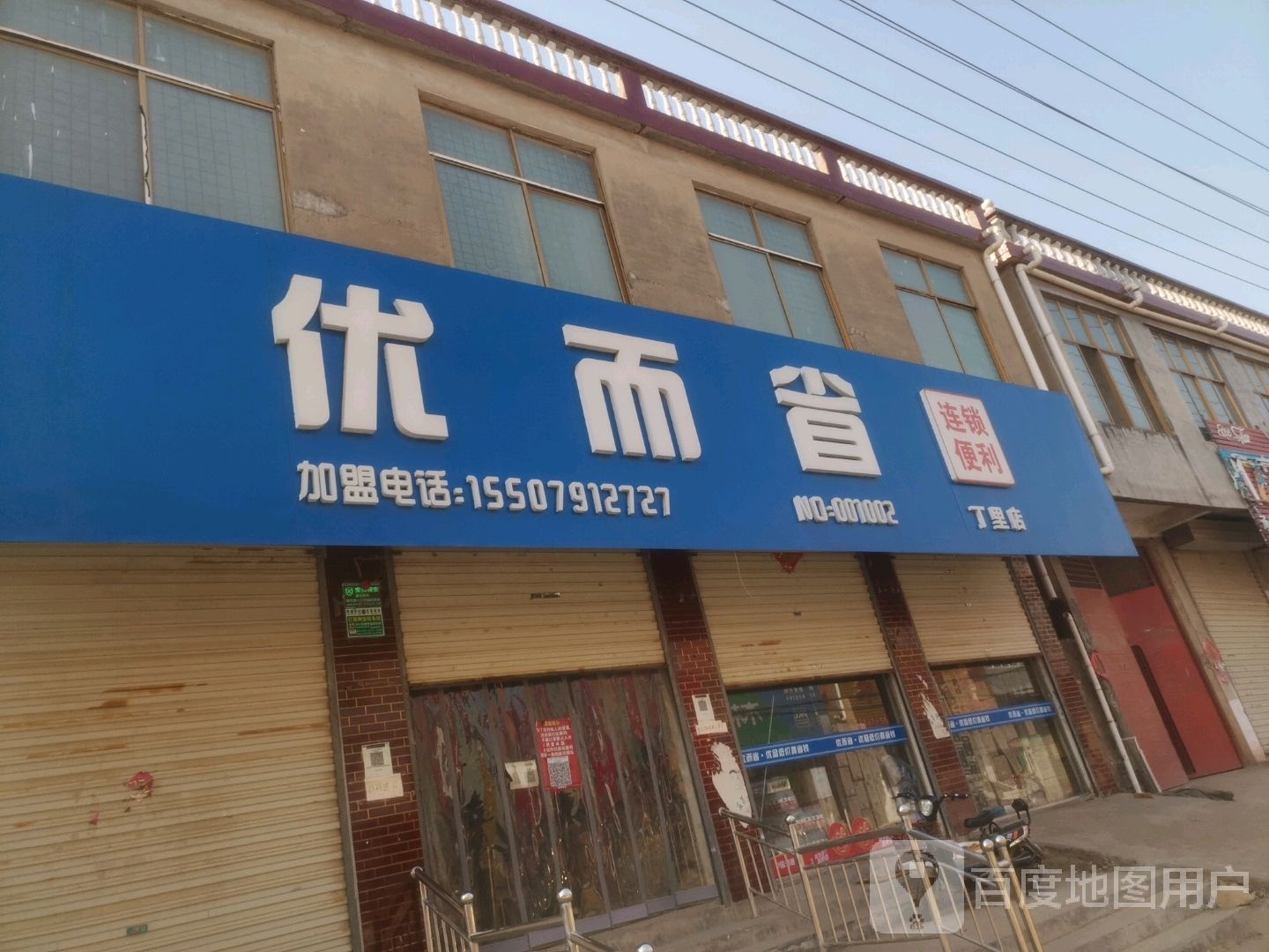 优而省连锁便利