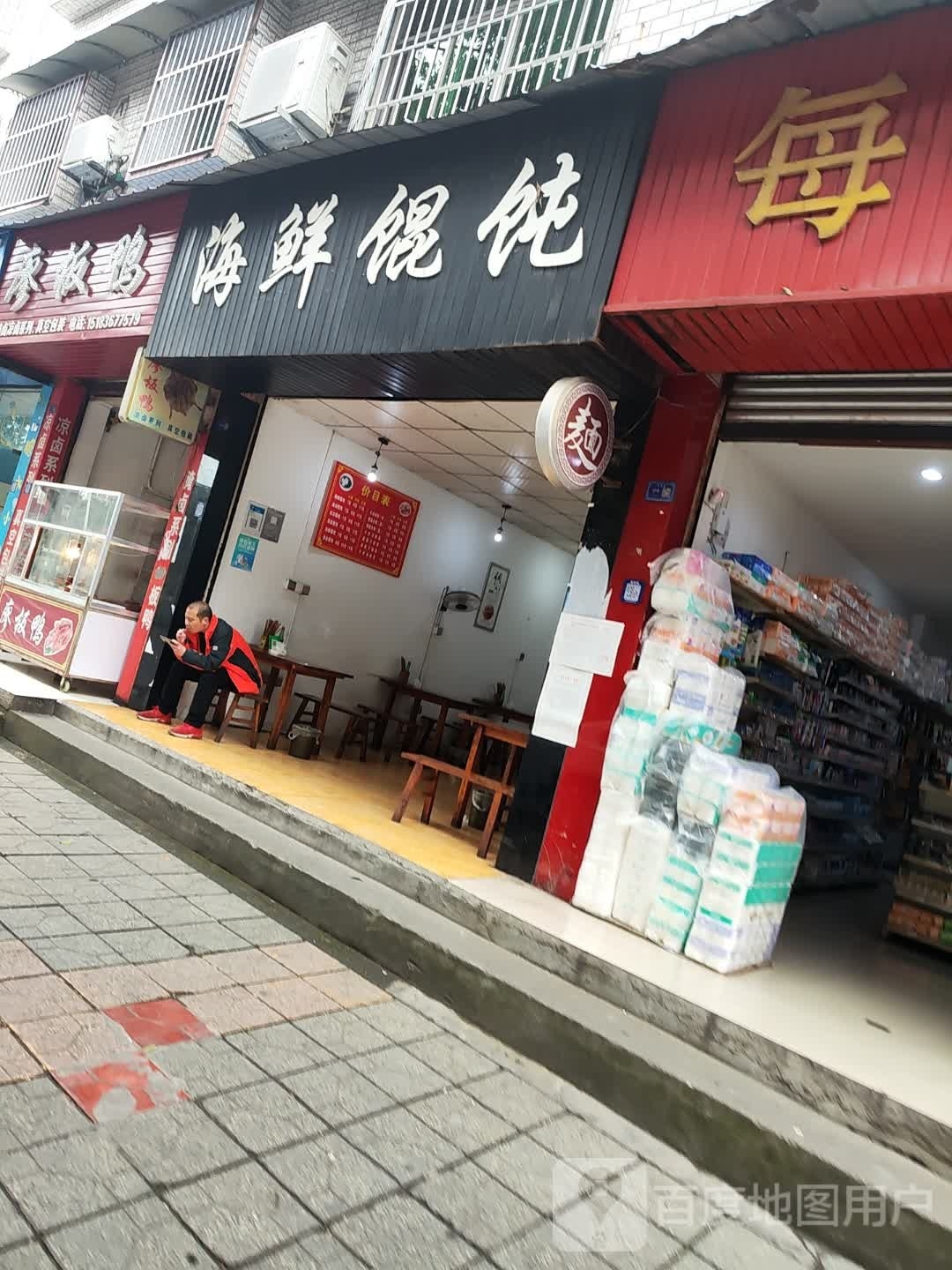 海鲜馄饨(丰收路店)