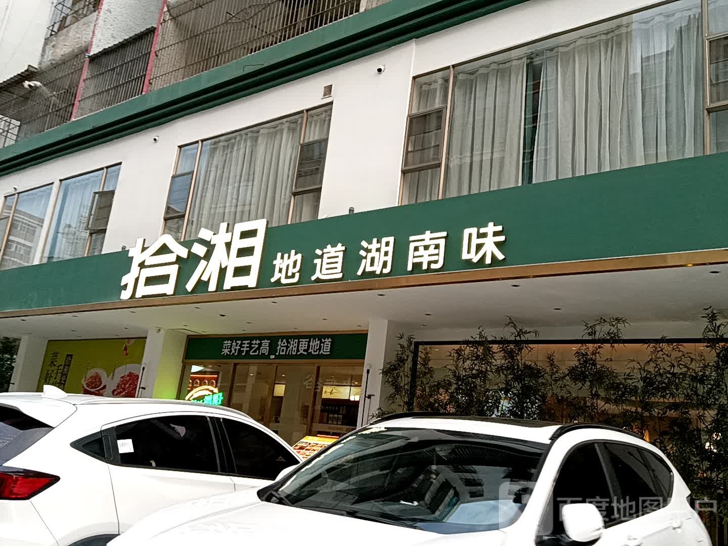 拾湘地道胡南味(广百广场揭阳店)