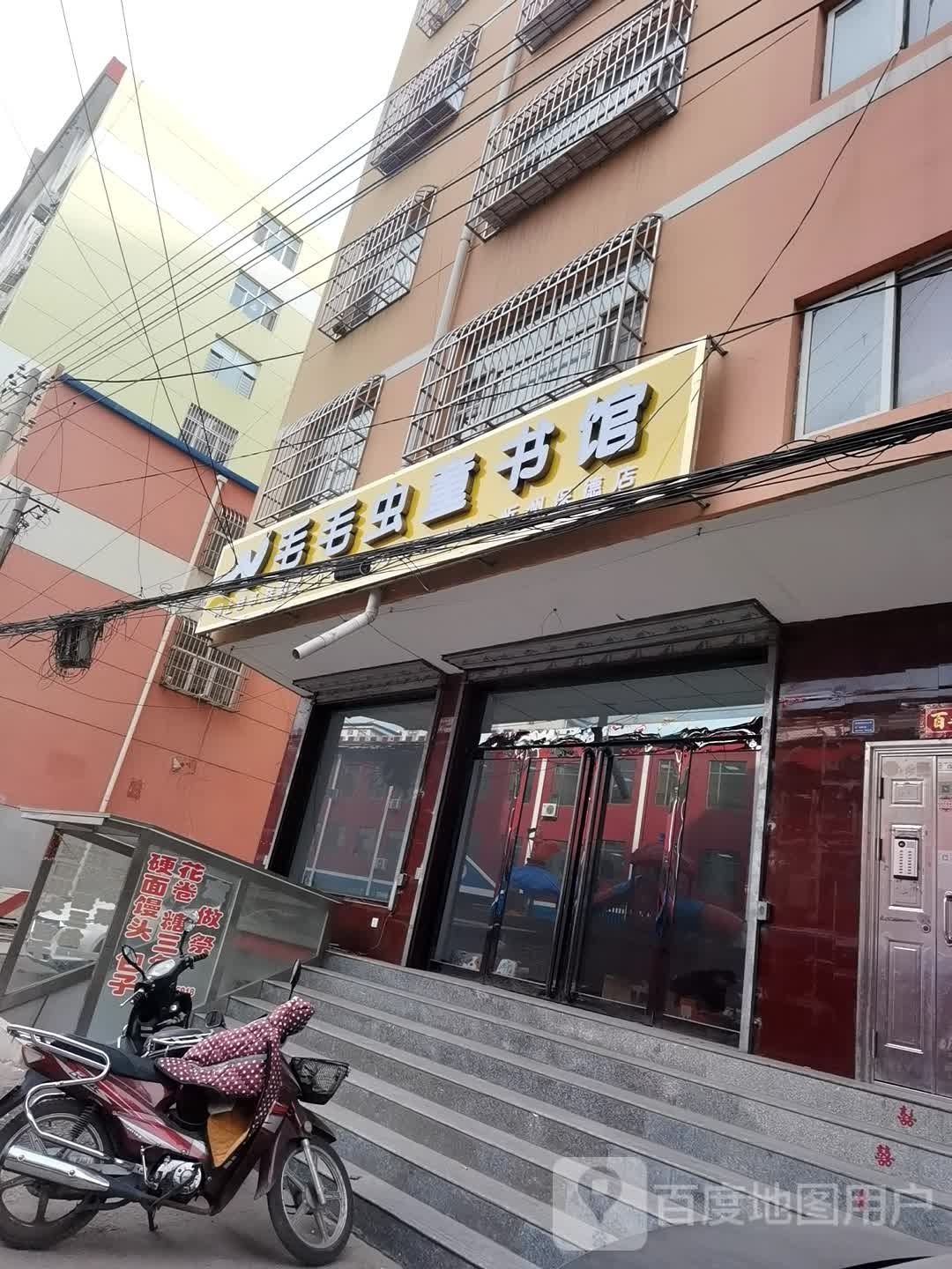 保德府谷毛毛虫图书馆(桥东大街店)