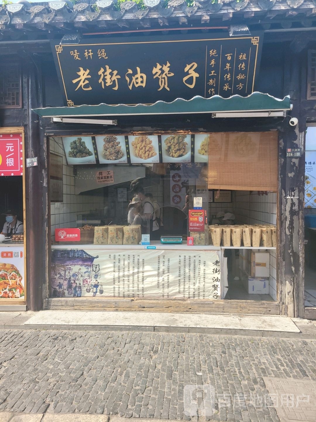 唛秆绳老街油赞子(扬州东关街店)