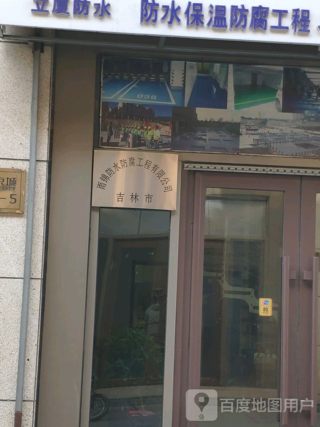 吉林市雨锦防水防腐工程有限公司