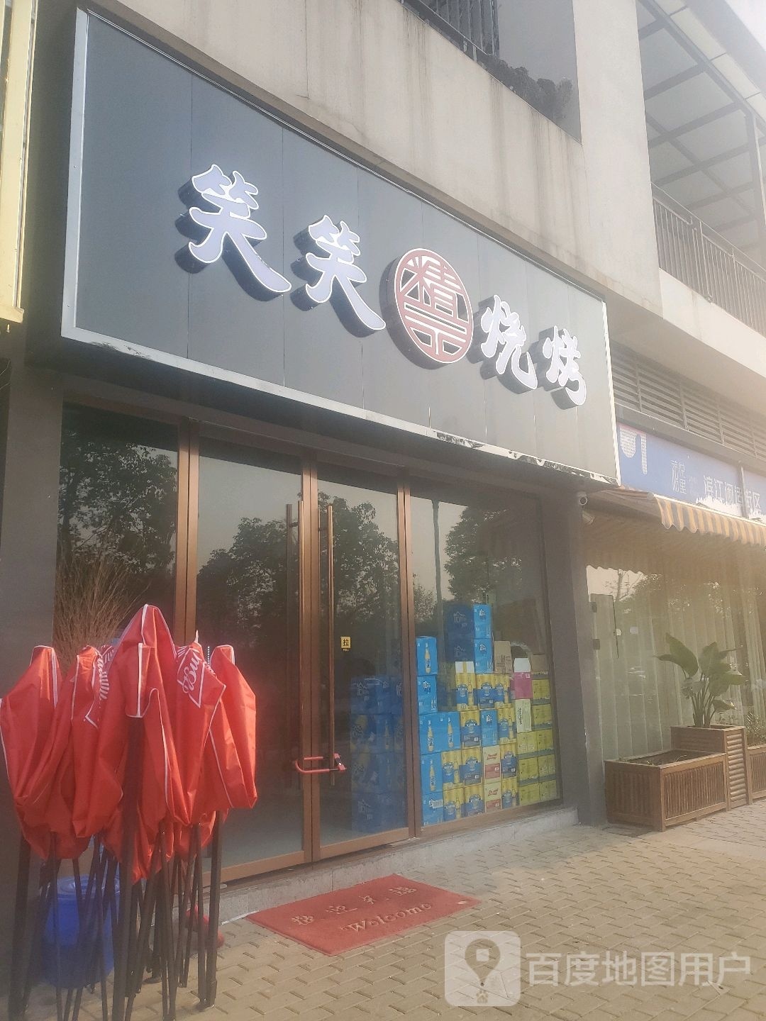 笑笑金品烧烤