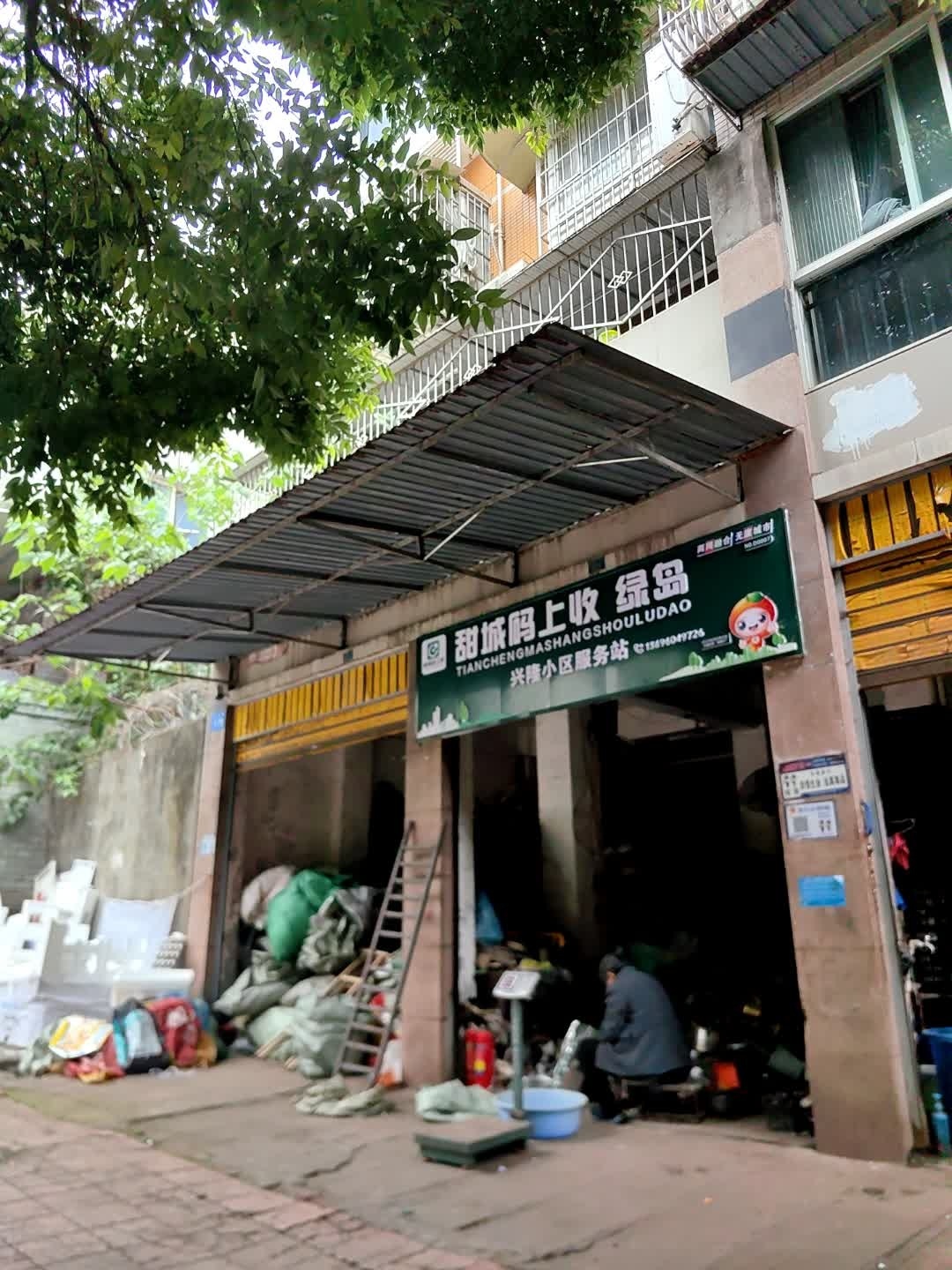 甜城码上收绿岛兴隆小区服务站