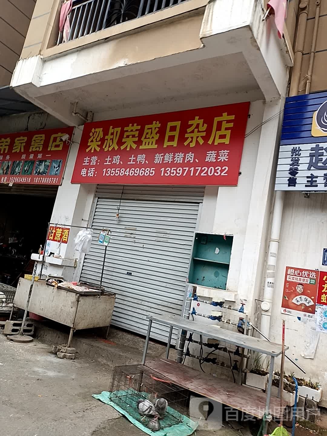 梁叔荣盛日杂店