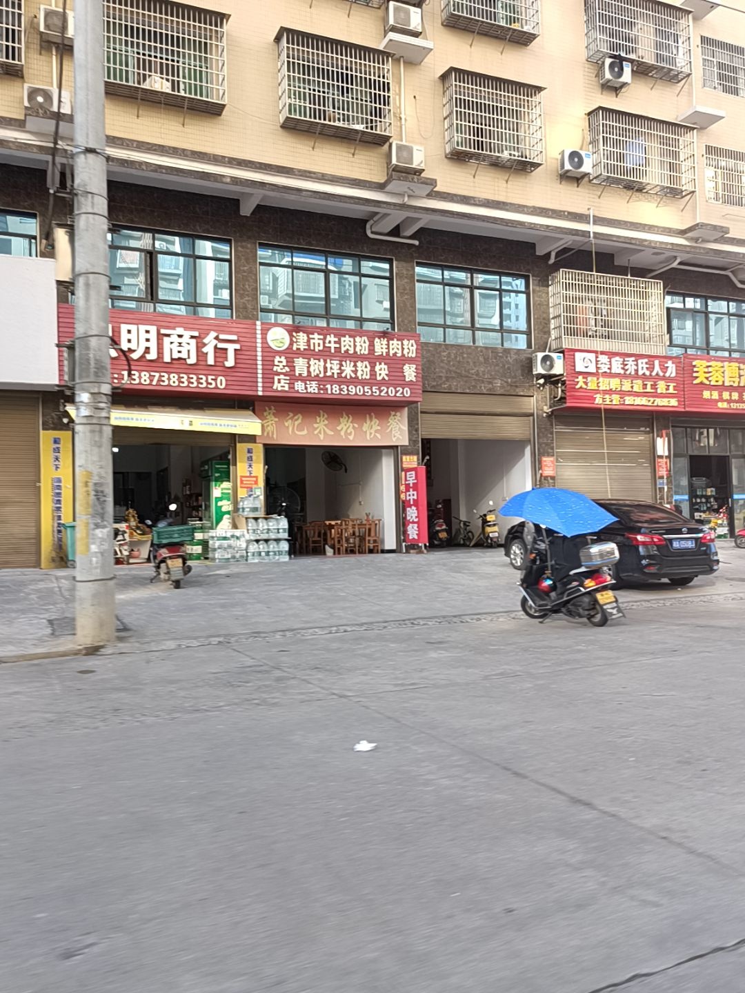 津市牛肉粉鲜肉粉(青树坪米粉快餐)