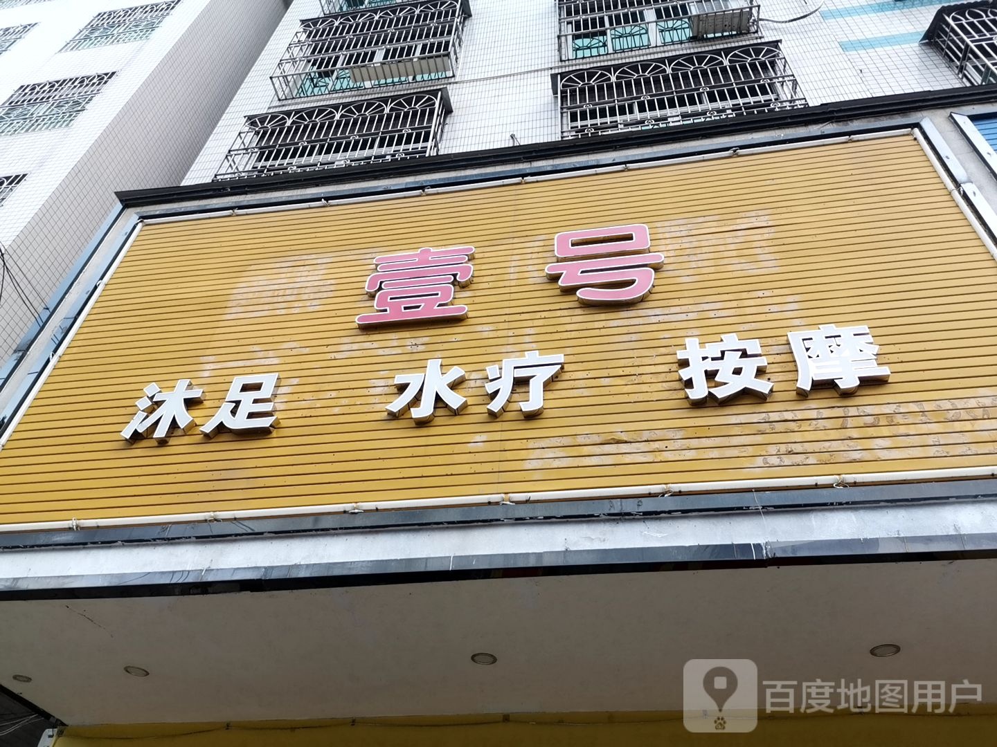 壹号沐足水疗