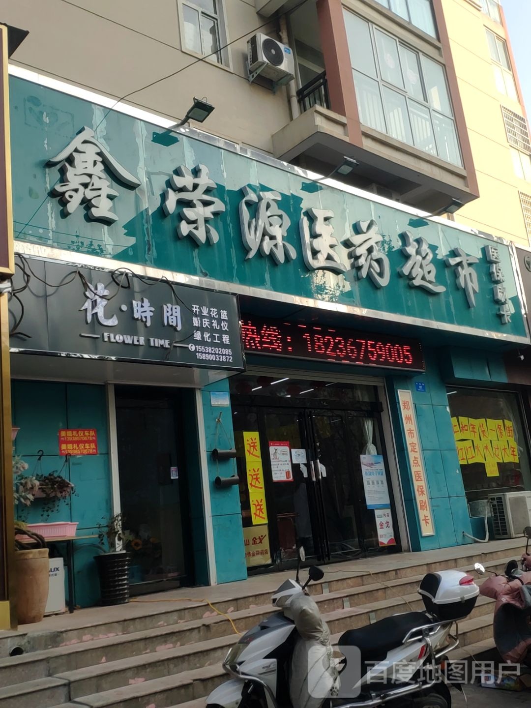 新密市花时间(平安路店)