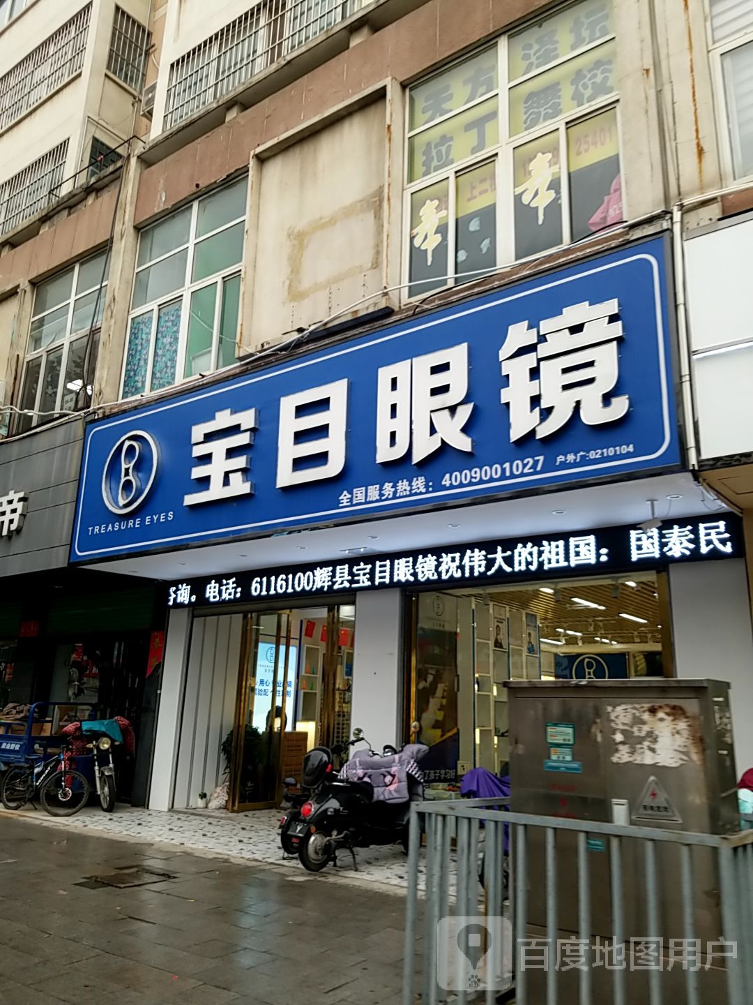 宝目眼镜(辉县店)