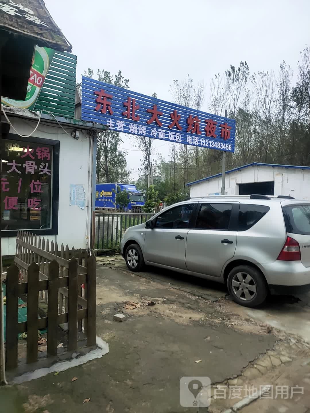 东北大火坑
