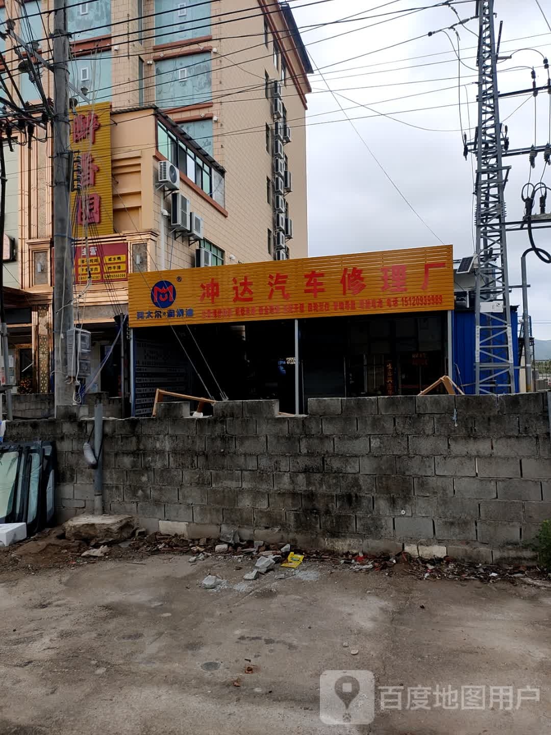 冲达汽车修理厂