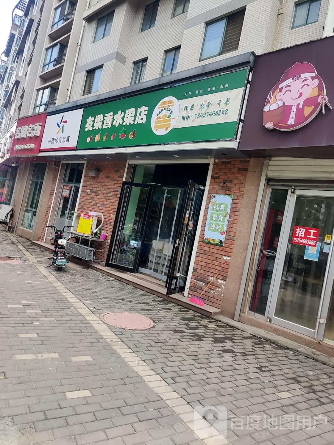 友果香水果店