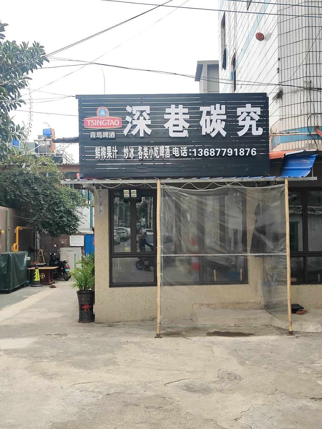 深巷碳究