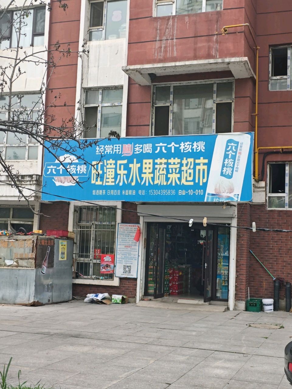 旺潼乐水果蔬菜超市(铁南新城店)