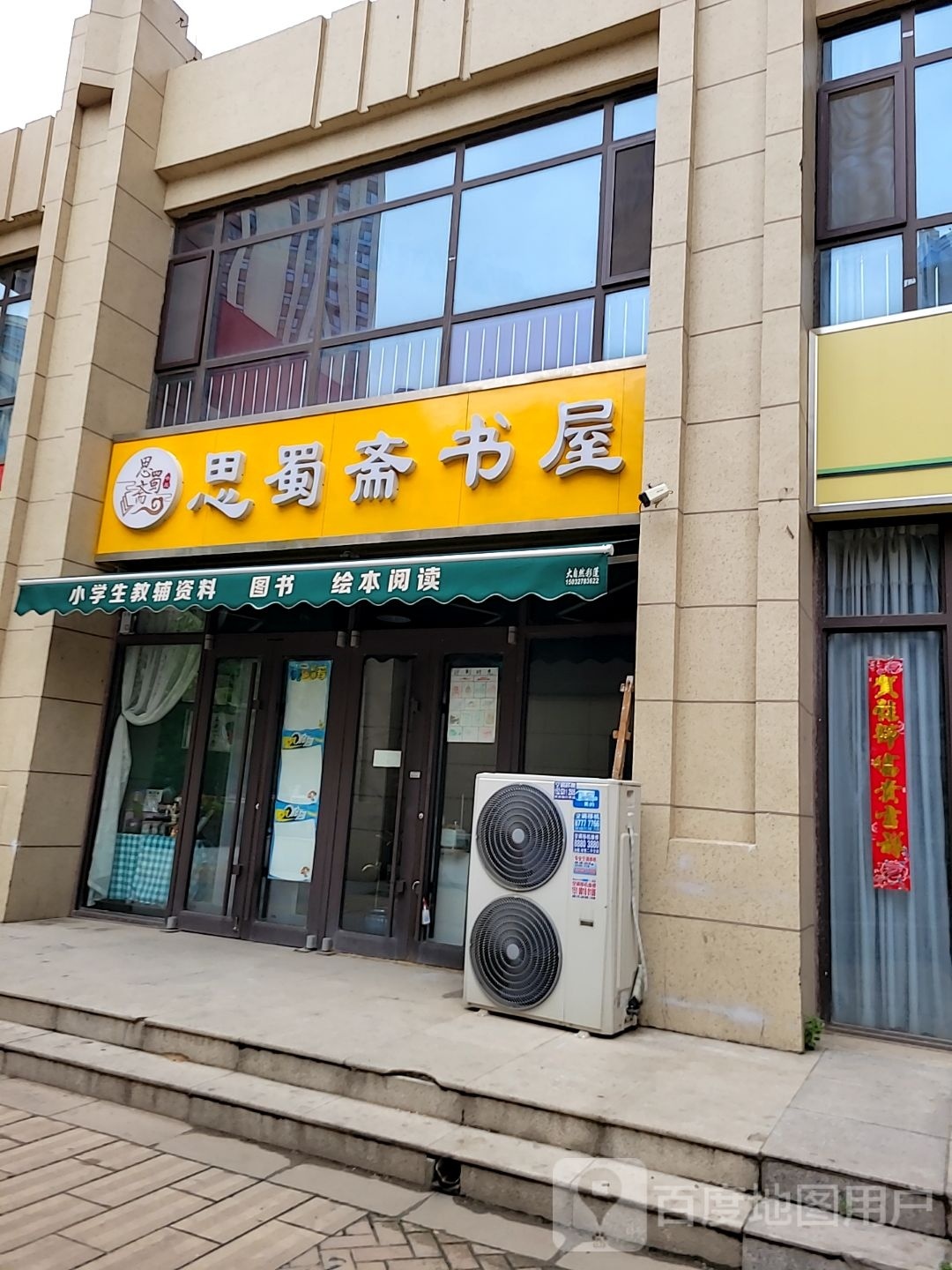 思蜀斋书屋(众美凤凰绿都2期店)