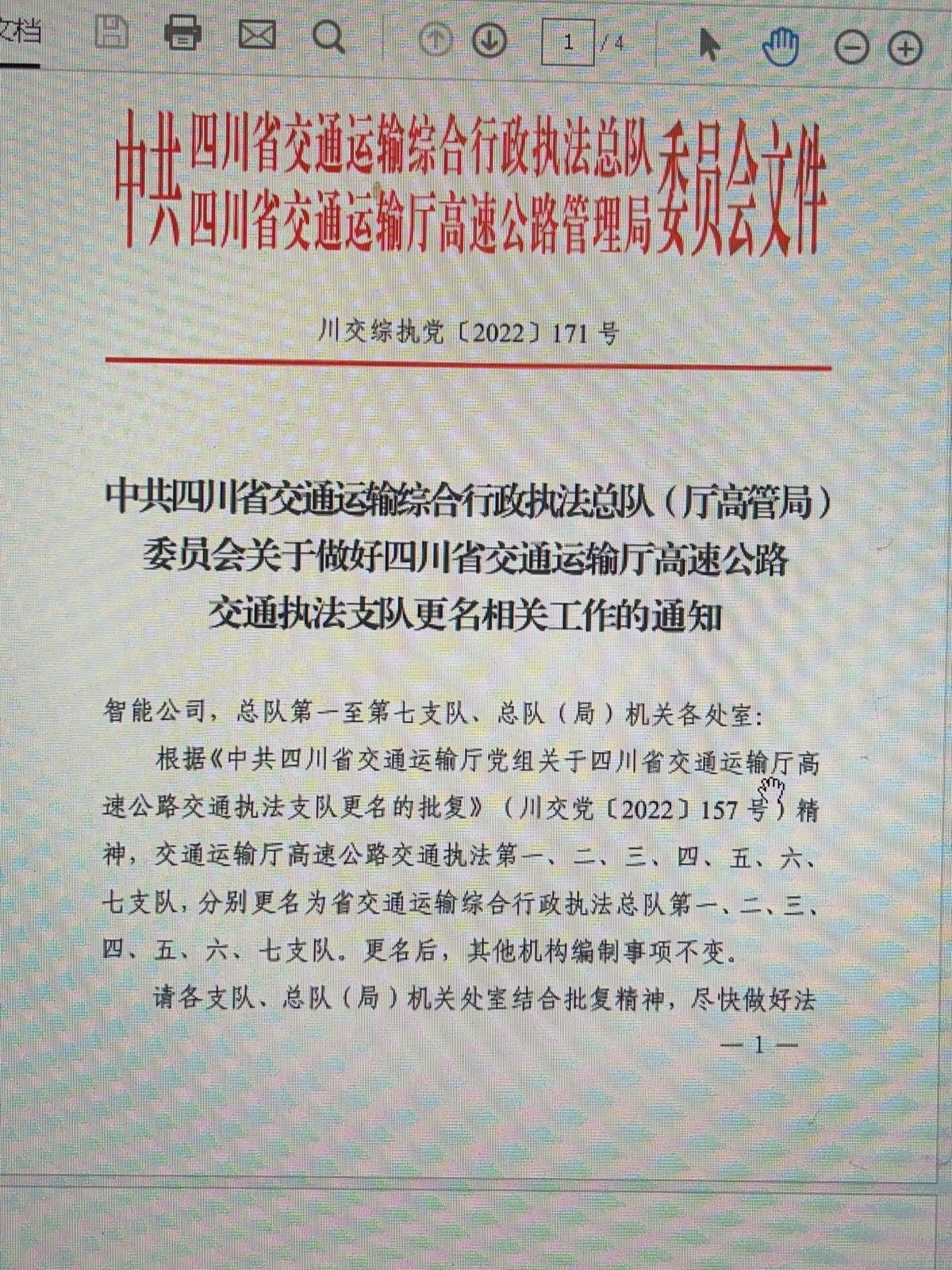 四川省交通运输综合行政执法总队第一支队九大队