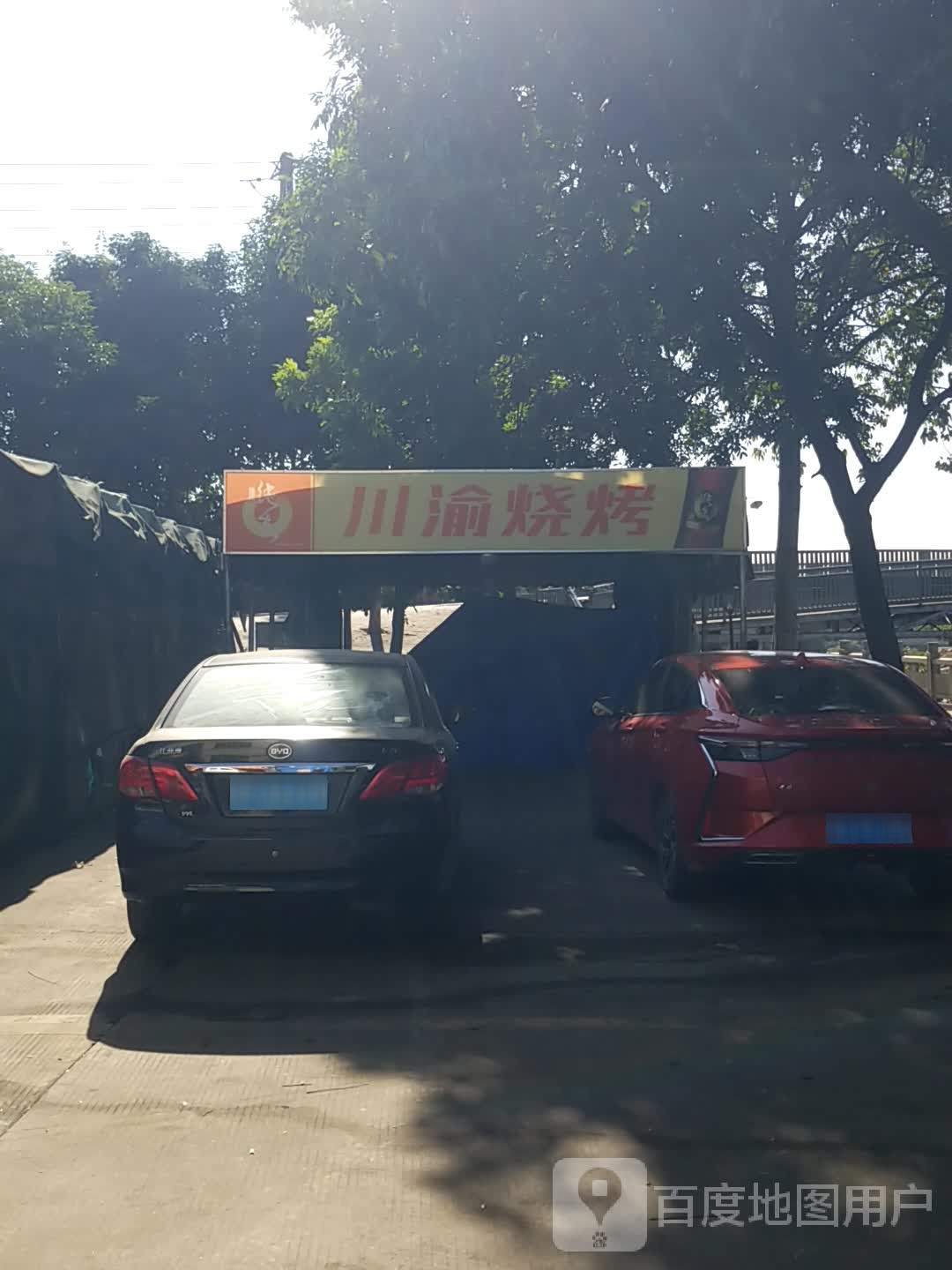 川渝烧烤(东堤街店)