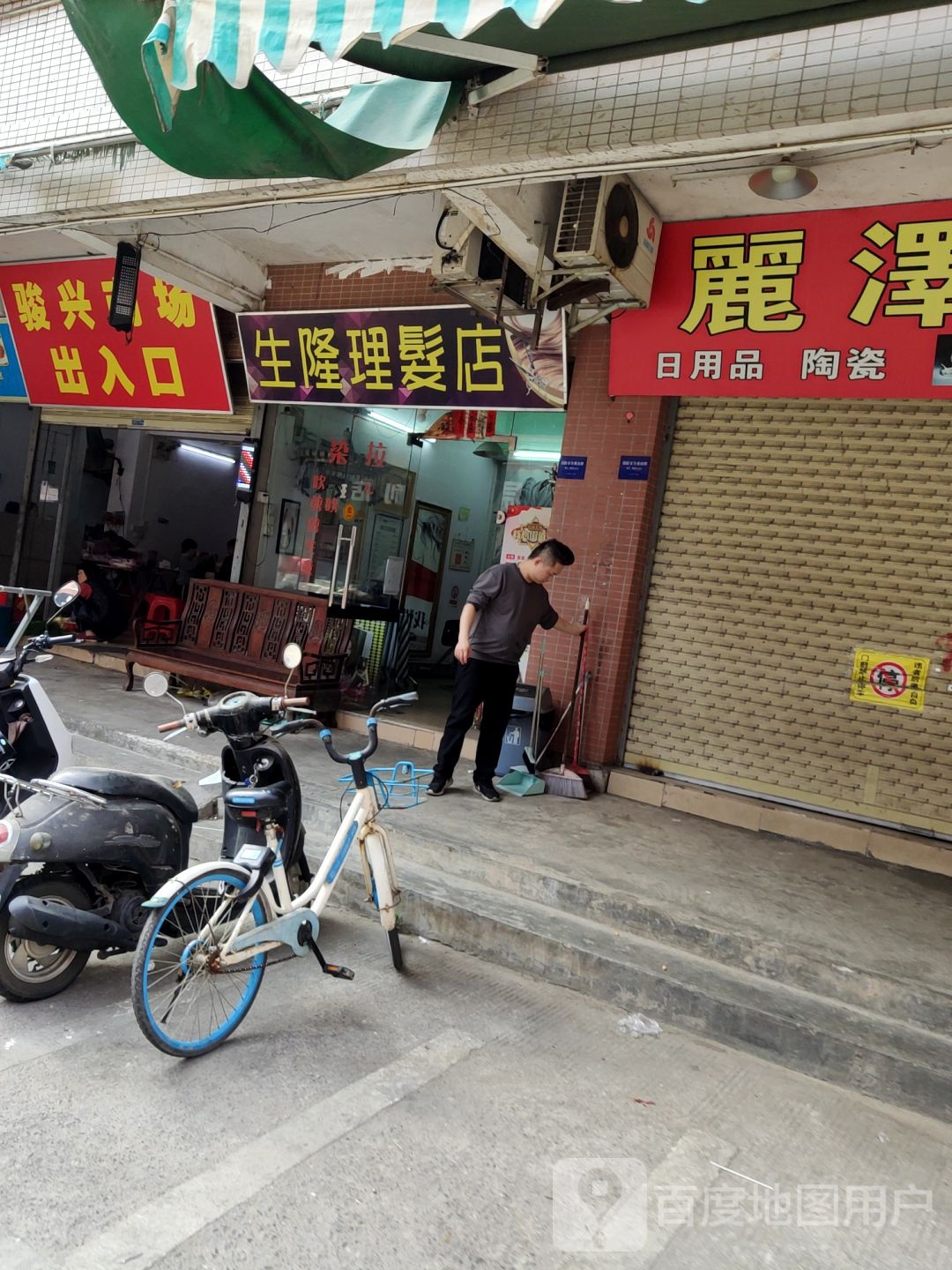 生隆理发店