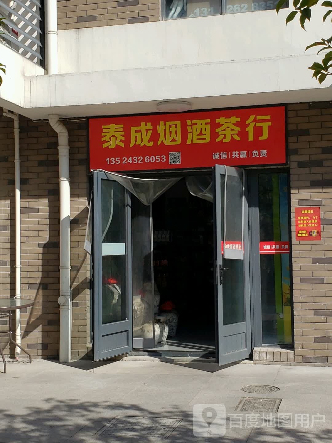 泰成烟酒店行