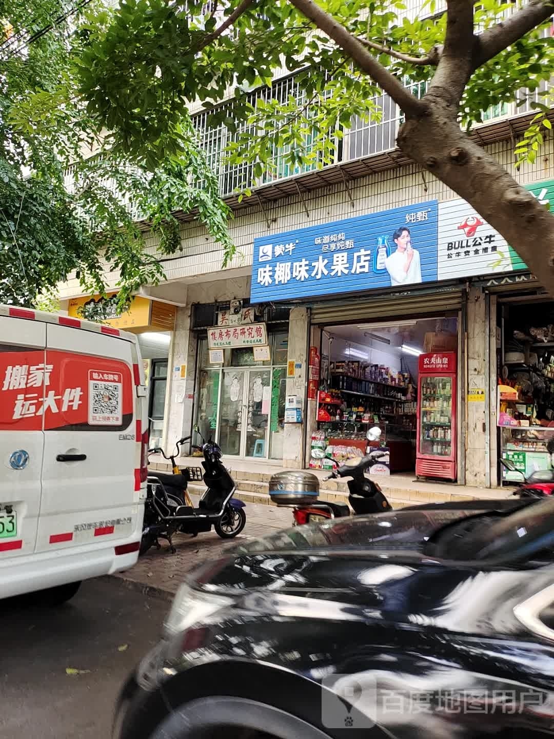 味椰味水果店