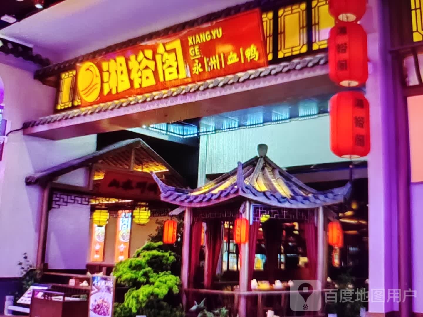 待形阁肩裕湘(汇通大润发广场店)