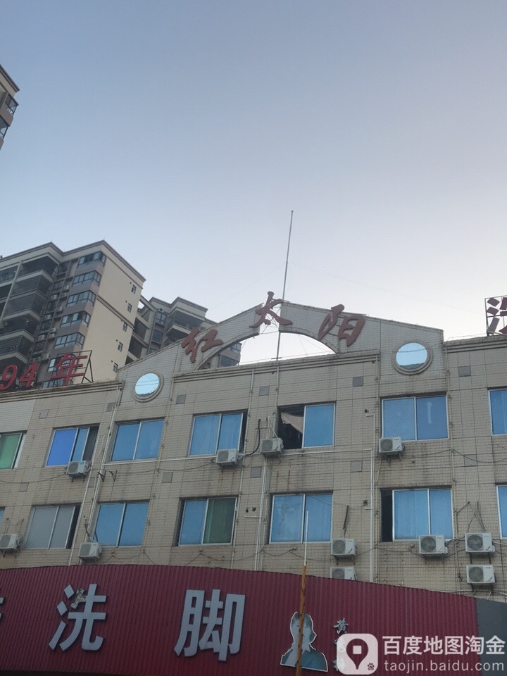 红太阳(西湖店)