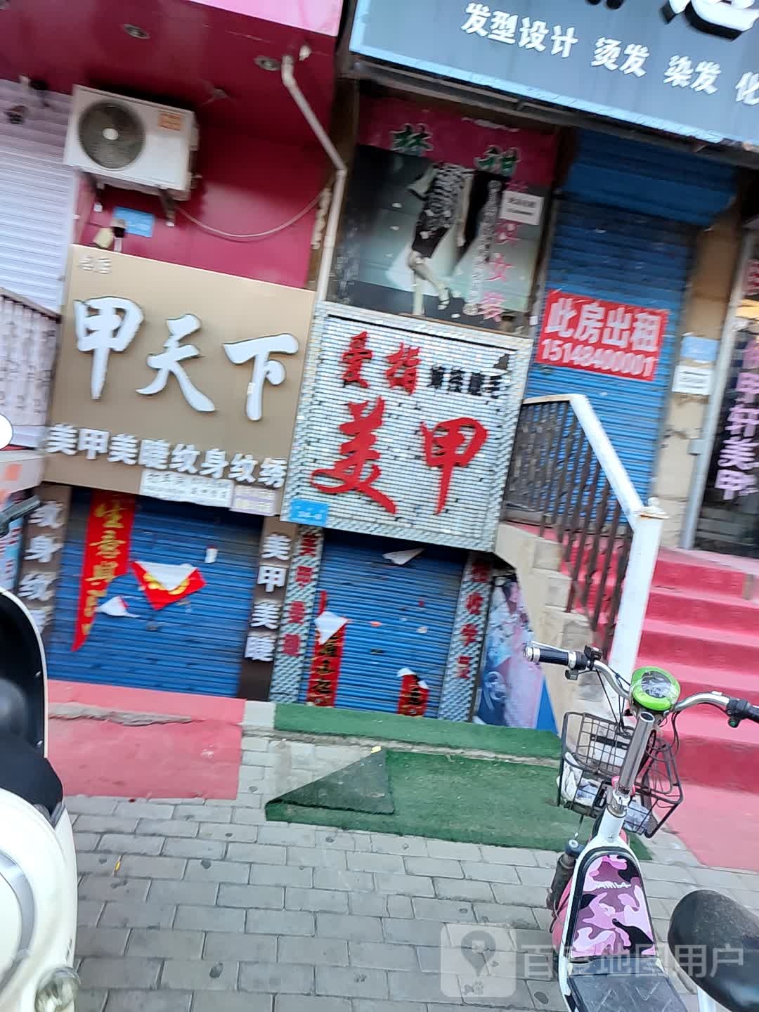 爱甲美甲店沙龙