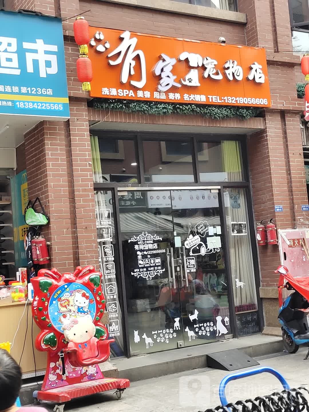 有家宠物店