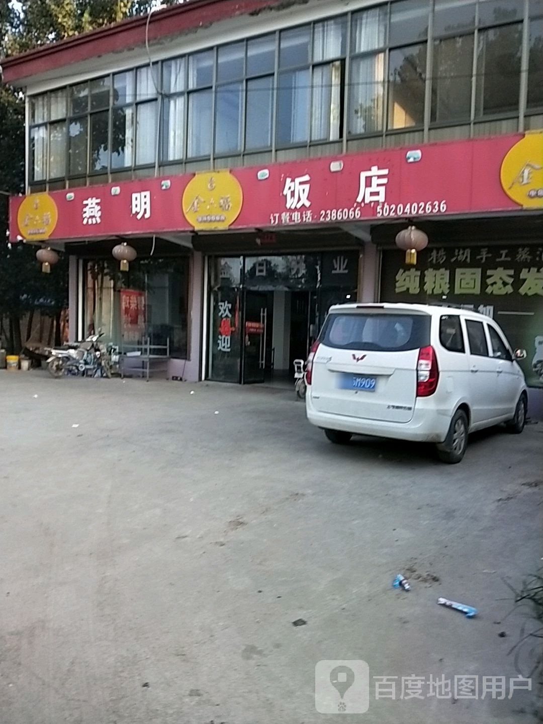 燕明饭店