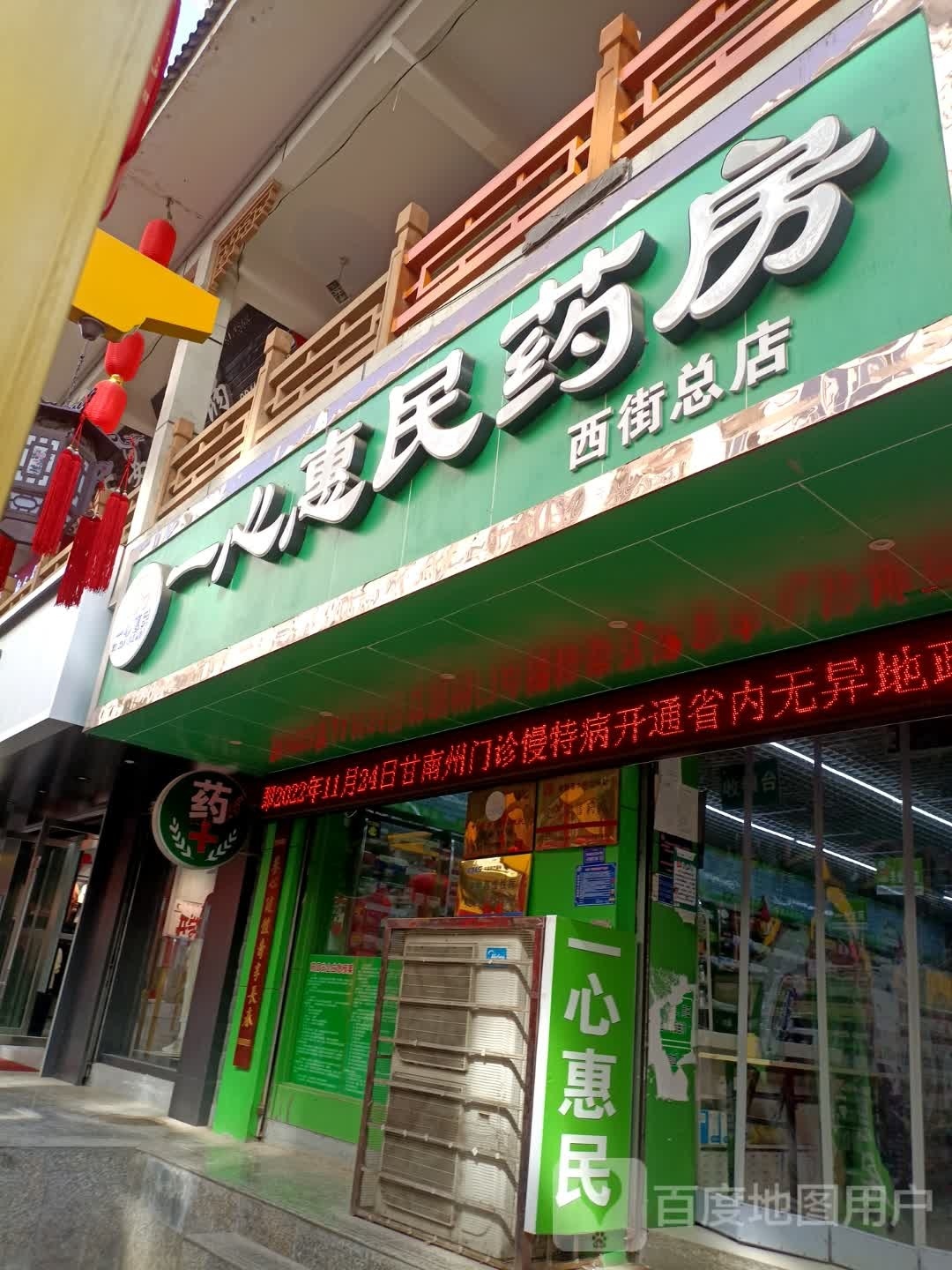 一心惠民大药(西街总店)